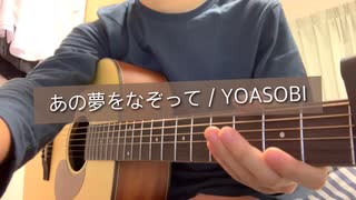 あの夢をなぞって/YOASOBI 弾き語りカバーしてみた