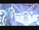 東京が死んで、僕が生まれた【真・女神転生III NOCTURNE HD REMASTER】part35