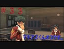 英雄伝説閃の軌跡Ⅰ改！４年ぶりにチャレンジ☆Part３３