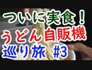 ついに実食！うどん自販機の巡り旅 #3 めん処かねか