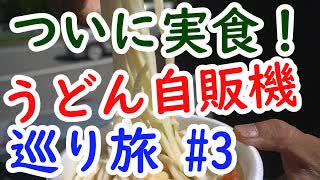 ついに実食！うどん自販機の巡り旅 #3 めん処かねか