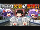 【ゆっくり茶番】咲夜のドッペルゲンガー