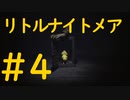 悪夢から逃れたいLITTLE NIGHTMARES実況＃4
