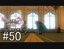 【ドラクエ11S実況】アラサー関西弁勇者(16)　＃５０