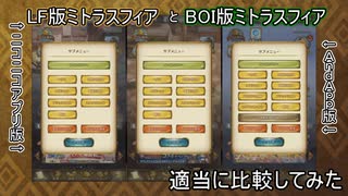 BOI版とLF版を適当に比較してみた【ミトラスフィア/あじりゅう】