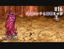 【ピクセルリマスターFF4】ぽんこつヒカセンが光と闇を見守る実況 Part.16【実況】