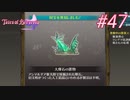 中二病完治しなかったおじさんがテイルズ オブ ベルセリアを実況プレイ Part47