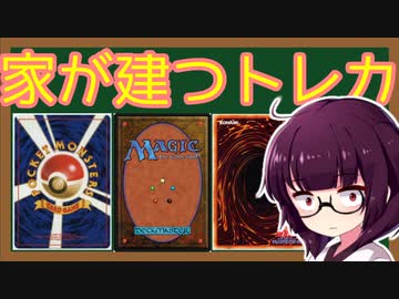 「1枚で家が建つほどの値段」で取引されたトレカの紹介3選+α