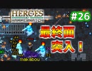 【Heroes of Hammerwatch】ローグライク×シューティング！３人で実況プレイ！#26