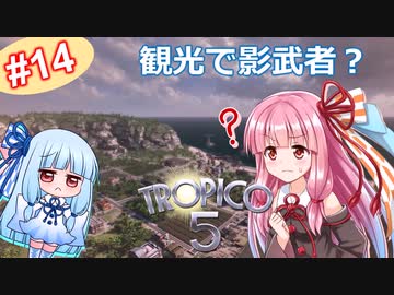 【トロピコ5】茜ちゃんが最高難易度で大統領に！Part14【VOICEROID実況】