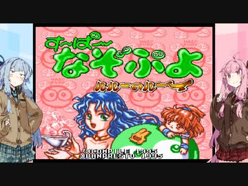 【ボイロレトロゲーム実況祭】パズルがやりたい葵ちゃん　す～ぱ～なぞぷよ　ルル～のル～　Stage1【ソフトウェアトーク実況プレイ】