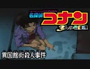 【実況】名探偵コナン ～4人の名探偵～file14