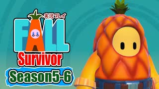 【#ゲーム実況】Fall Survivor【Season5-6】 #FallGuys