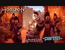 【実況】ロマン溢れる世界でハンティング-part51-【Horizon Zero Dawn】