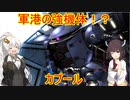 【バトオペ２】あかきり戦記カプール編【VOICEROID実況】＃４