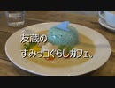 友蔵のすみっコぐらしカフェ。
