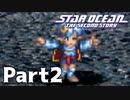 【ゆっくり実況】星々の大海を救う『スターオーシャン2』 Part2 【VOICEROID実況】