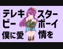 【Vtuberが】テレキャスタービーボーイ　歌ってみた【不二野ありす】