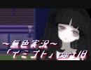 《無色実況》【ホラーADV】彼女は十年後にも夢に見る「イミゴト」part18