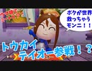 【ウマ娘でミートピア】トウカイテイオー参戦！？ボクが世界救っちゃうモンニ！！～part23～