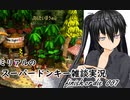 ミリアルのスーパードンキー雑談　finish or die　007
