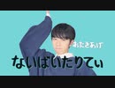【おたきあげ】ないばいたりてぃ 踊ってみた