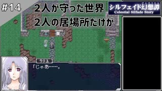【シルフェイド幻想譚】15日で世界を救うRPG【実況】Part14-15
