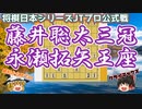 幻惑の甘い罠！仕掛けが既に勝負手に！？藤井聡太三冠vs永瀬拓矢王座　第42回将棋日本シリーズJTプロ公式戦　【ゆっくり将棋解説】