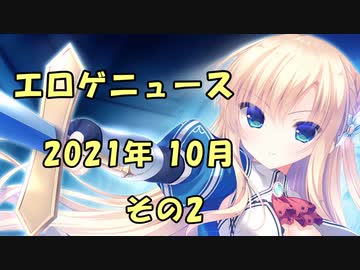 エロゲニュース【2021年10月 その2】