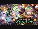 【オトギフロンティア】13番目のゴースト　ソリマレディ ボス戦BGM