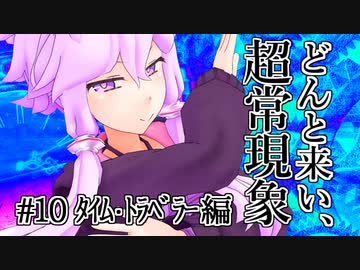 【voiceroid解説】どんと来い、ヲカルト探求倶楽部！[#10 ﾀｲﾑ・ﾄﾗﾍﾞﾗｰ編]