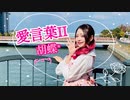 ❥【胡蝶*】愛言葉Ⅱ【踊ってみた】
