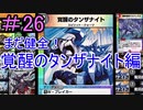 【デュエプレ】茜ちゃんの気まぐれデュエル　＃26【VOICEROID実況】