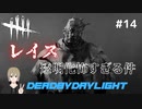 【DbD初心者】レイス透明化怖すぎる件 with.ほうじちゃ(フレンドとサバイバーで行くデッドバイデイライトDbD実況#14)