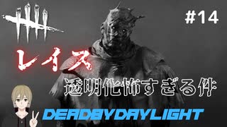 【DbD初心者】レイス透明化怖すぎる件 with.ほうじちゃ(フレンドとサバイバーで行くデッドバイデイライトDbD実況#14)