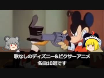 ゆっくりとディズニーアニメと特別編 #03　【ディズニー&amp;ピクサーアニメ歌なし名曲10選】