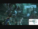 【FF13☆part78】FF中級者がFINAL FANTASYシリーズ1から楽しく実況プレイ♪