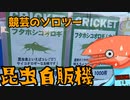 競芸の動画#15 【自動販売機】めぐりのバイクは走る