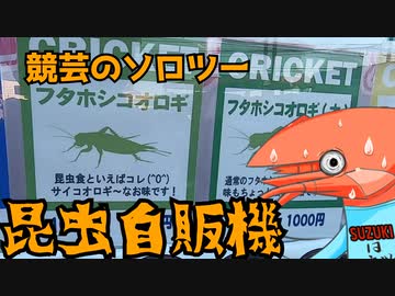 競芸の動画#15 【自動販売機】めぐりのバイクは走る