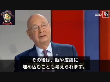クラウス・シュワブは、2026年までに全人類がマイクロチップ／追跡装置を埋め込まれるだろうと言っています。2016年のインタビューです。