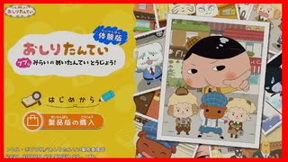 子供に大人気の「おしりたんてい　ププッ　みらいのめいたんていとうじょう！」をプレイします【switch 新作】