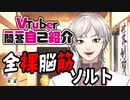 【自己紹介】Vtuber一問一答自己紹介【ソルト伯爵/全裸脳筋Vtuber】
