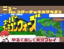 【SFC】スーパーファミコンウォーズ実況プレイ[New3]グーチョキミサキ#3
