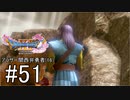 【ドラクエ11S実況】アラサー関西弁勇者(16)　＃５１