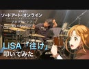 【劇場版SAOプログレッシブ／drums】LiSA「往け」叩いてみた