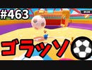 フォールガイズ　シーズン5.1【ゆっくり実況】Part463
