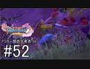 【ドラクエ11S実況】アラサー関西弁勇者(16)　＃５２