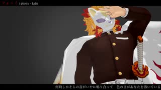 【鬼滅の刃MMD】フォニイ/ Phony【煉獄 杏寿郎】