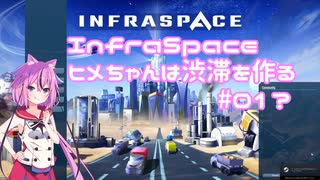 【InfraSpace】(#01?)ヒメちゃんは渋滞を作る【鳴花ヒメ実況プレイ】