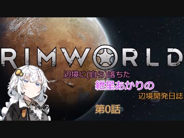 辺境に（自ら）落ちた、紲星あかりの辺境開発日誌　第0話